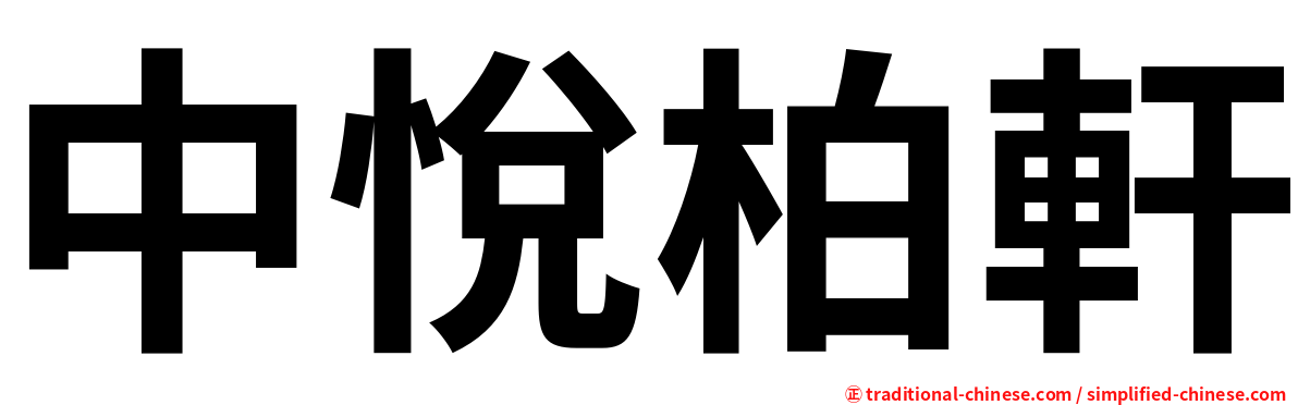 中悅柏軒