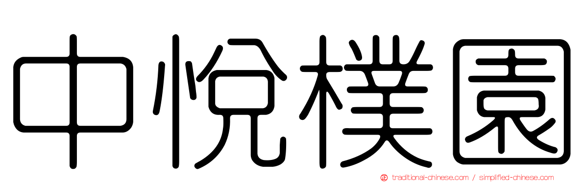 中悅樸園
