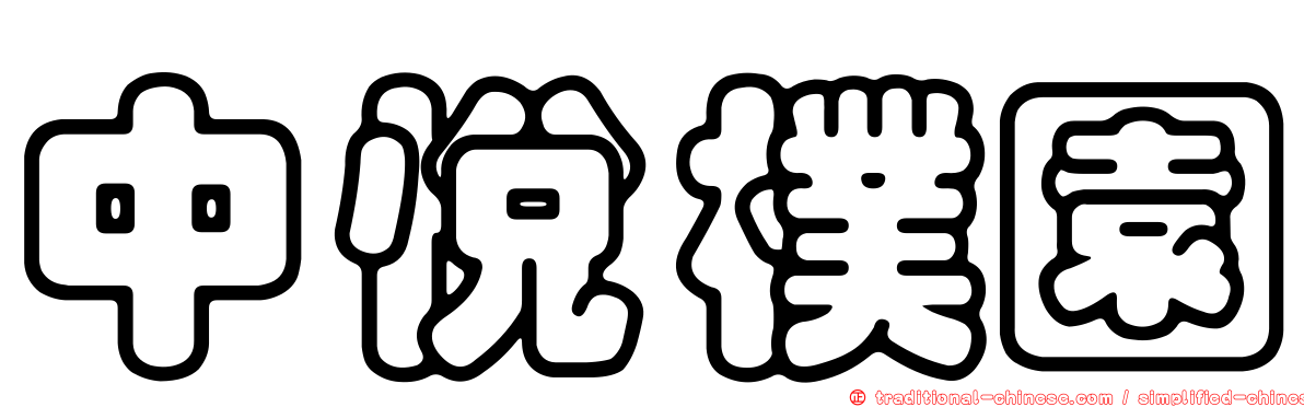 中悅樸園
