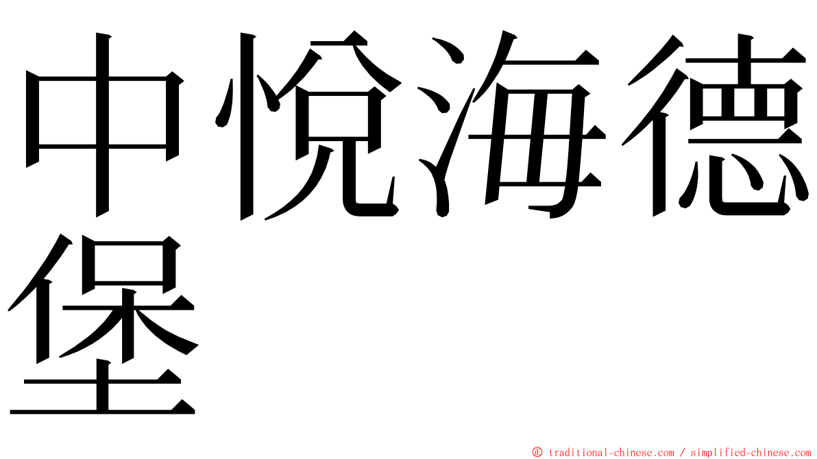 中悅海德堡 ming font