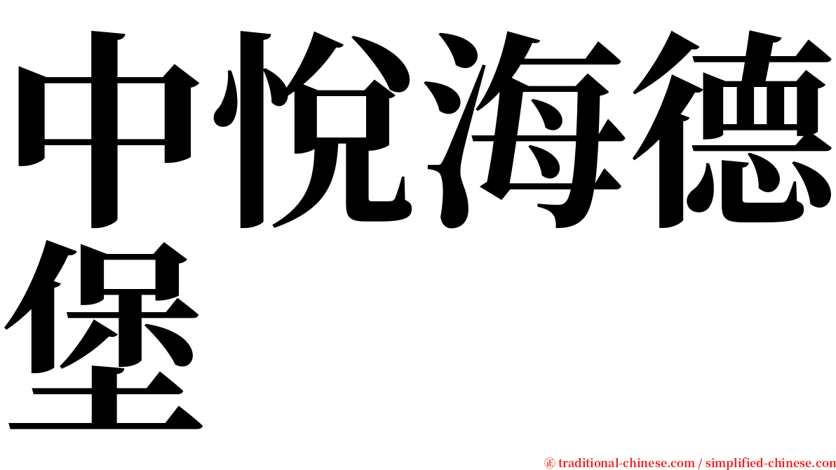 中悅海德堡 serif font