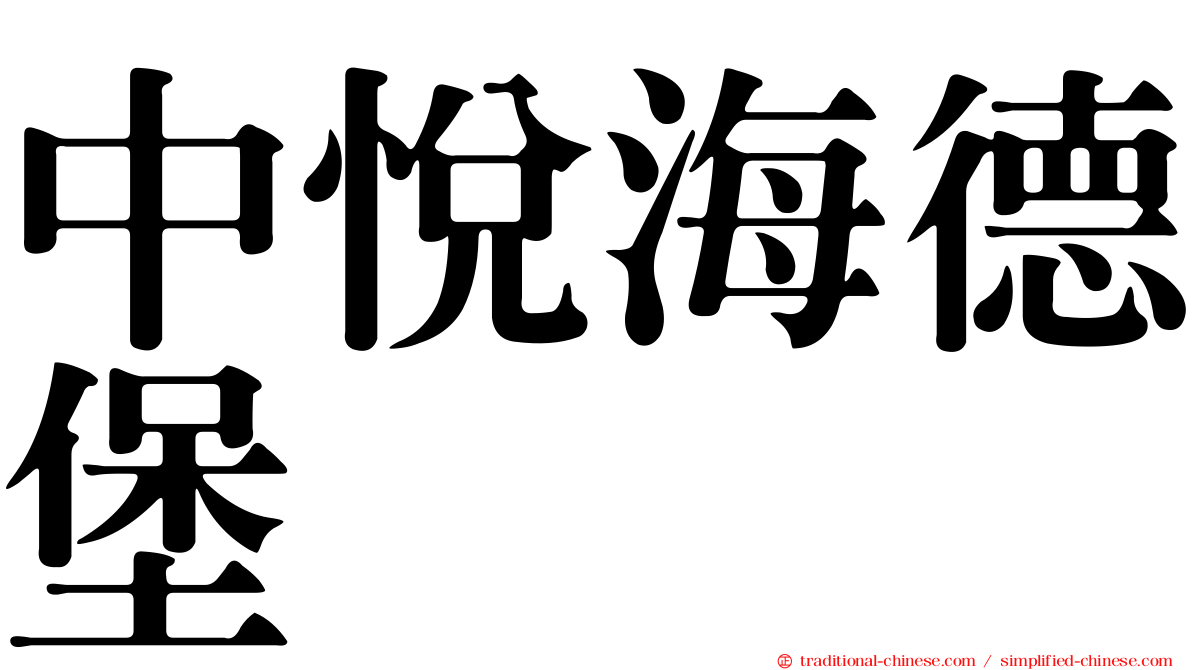 中悅海德堡