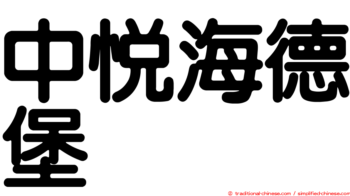 中悅海德堡