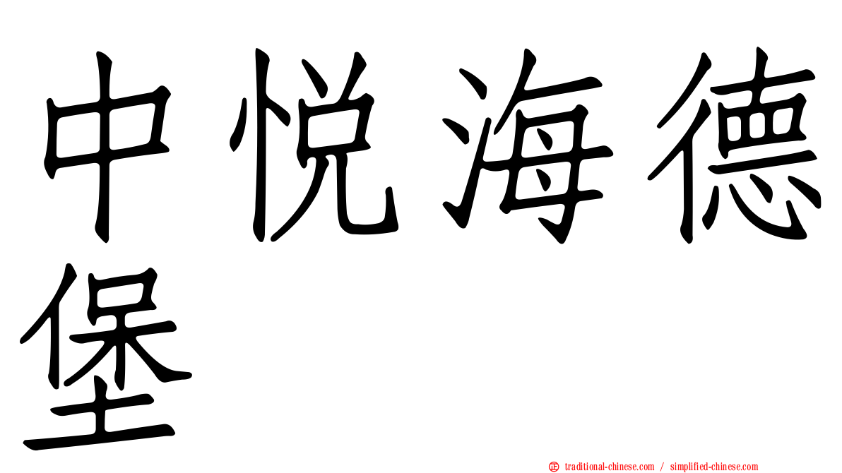 中悅海德堡