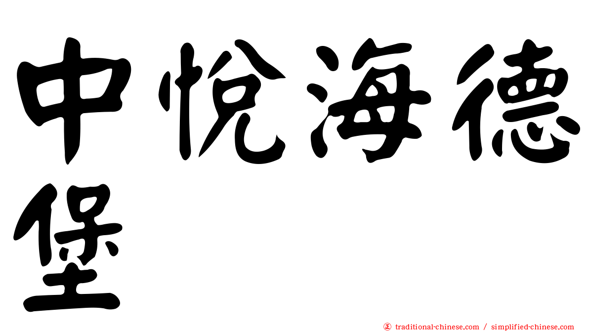 中悅海德堡