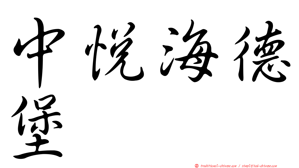 中悅海德堡