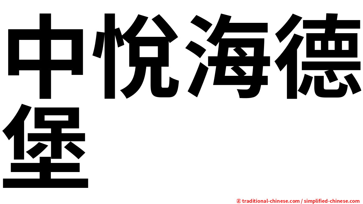 中悅海德堡
