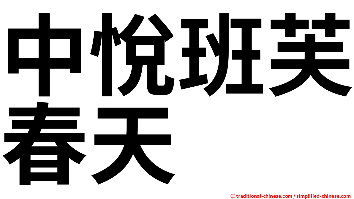 中悅班芙春天