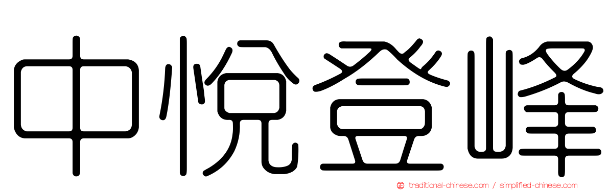 中悅登峰