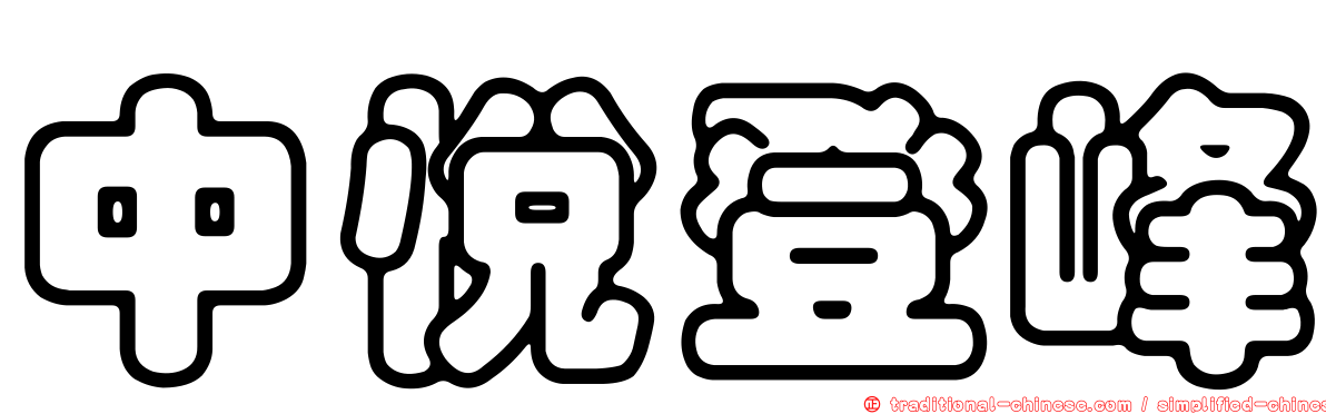 中悅登峰