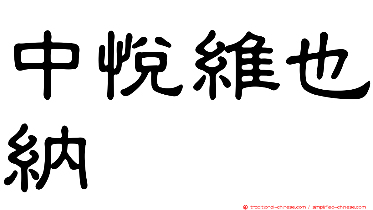 中悅維也納