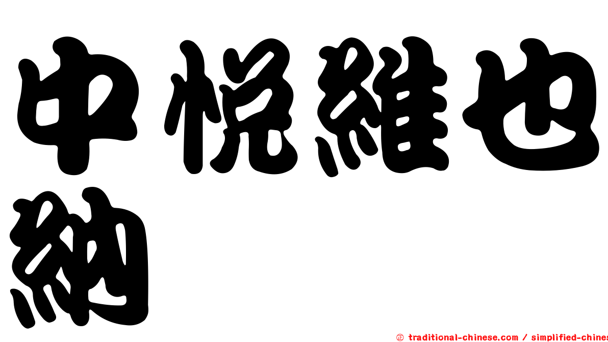 中悅維也納