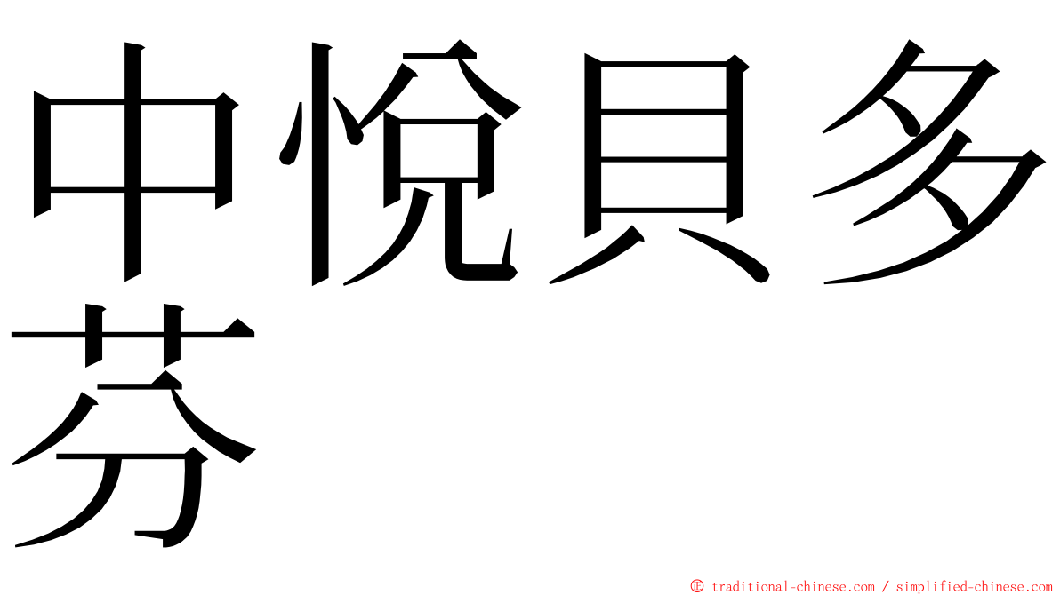 中悅貝多芬 ming font