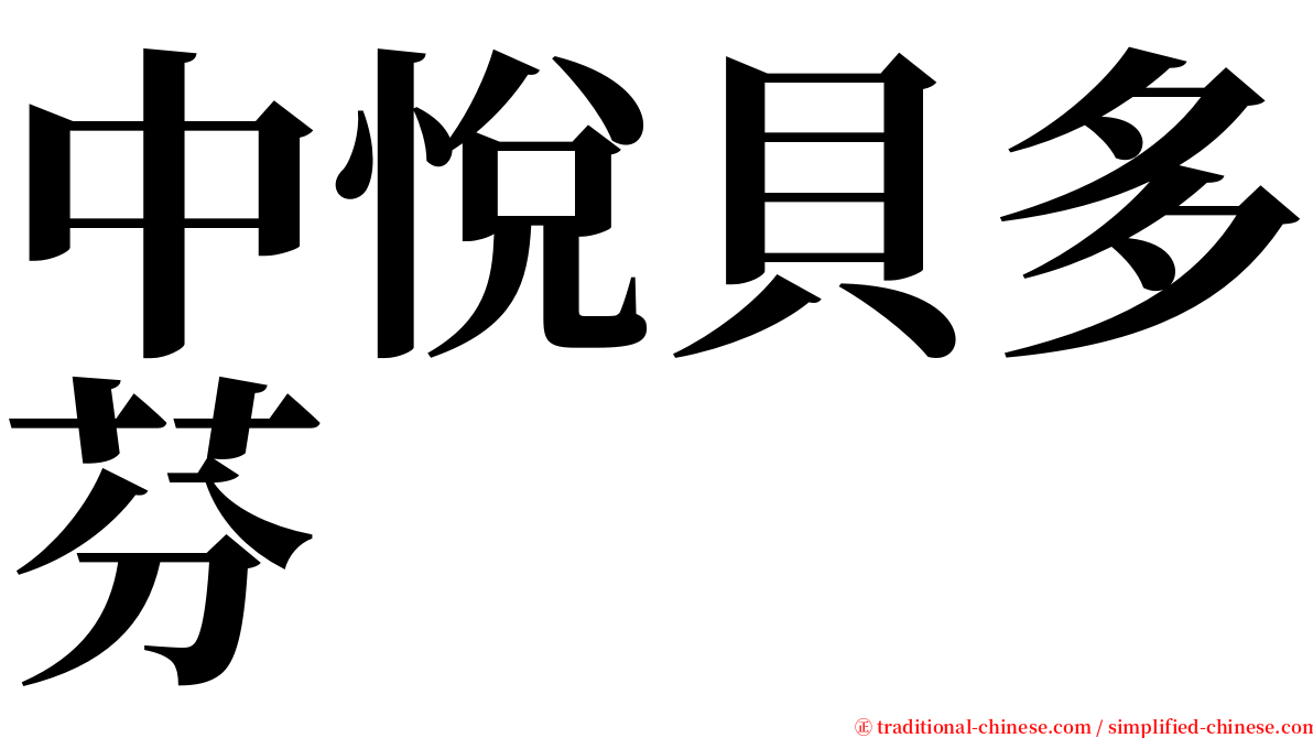 中悅貝多芬 serif font