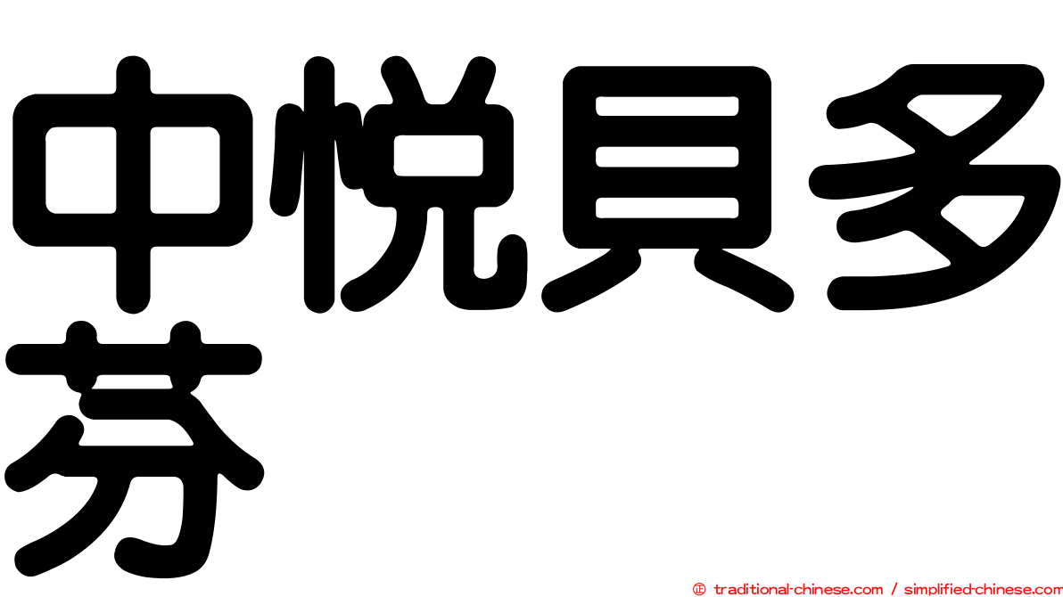 中悅貝多芬