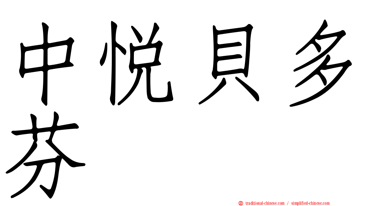 中悅貝多芬