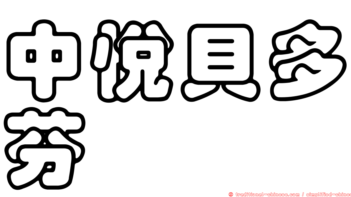 中悅貝多芬