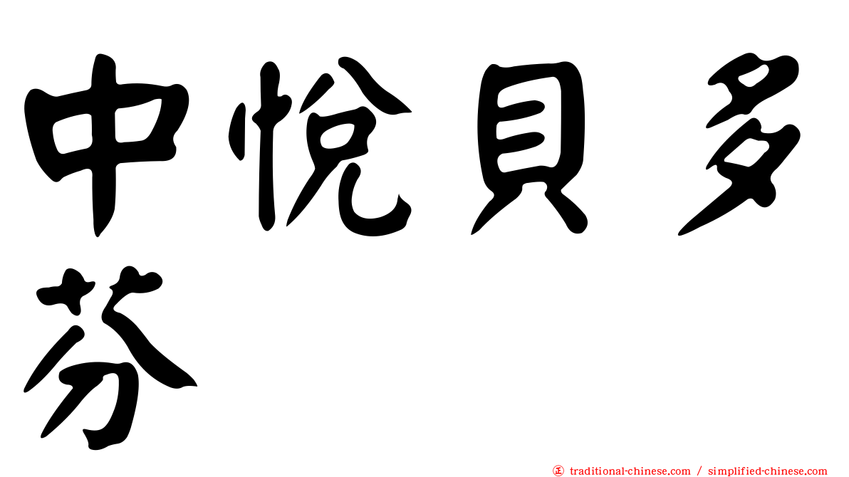 中悅貝多芬