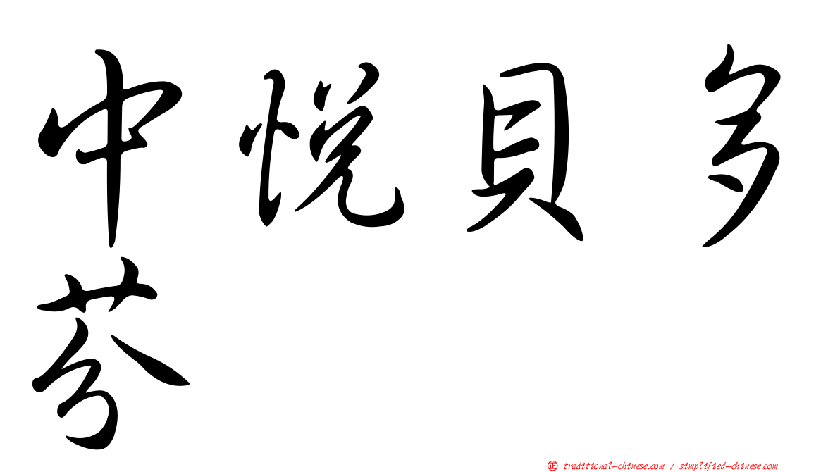中悅貝多芬