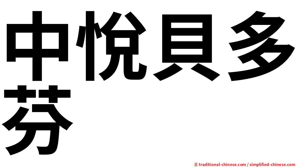 中悅貝多芬