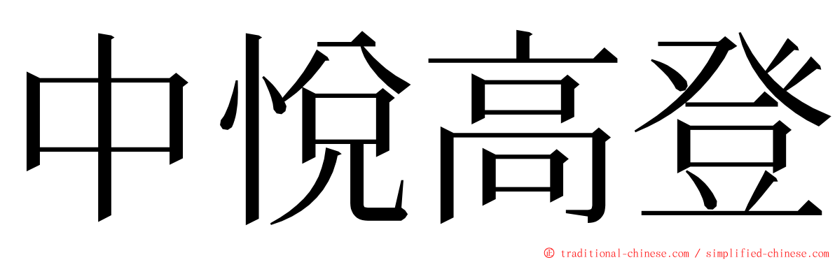 中悅高登 ming font