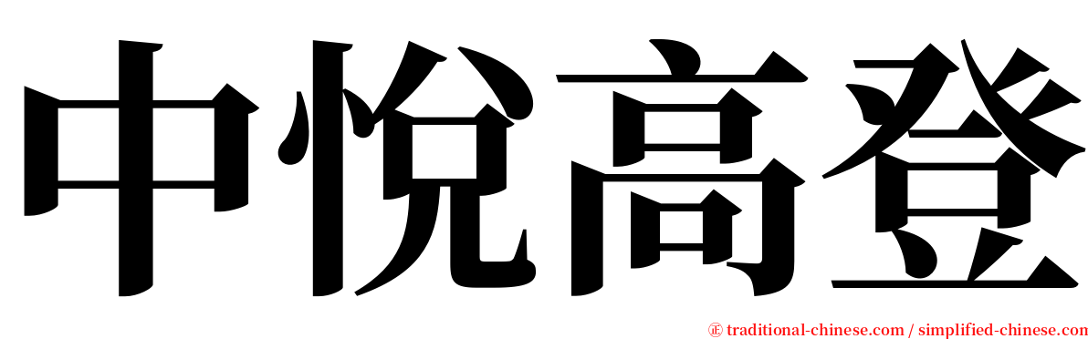 中悅高登 serif font