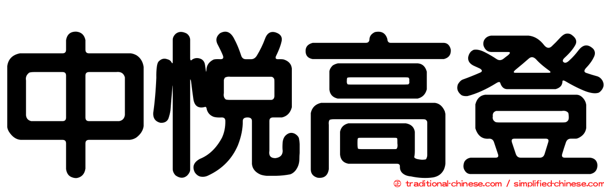 中悅高登