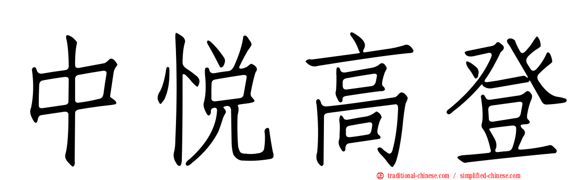 中悅高登