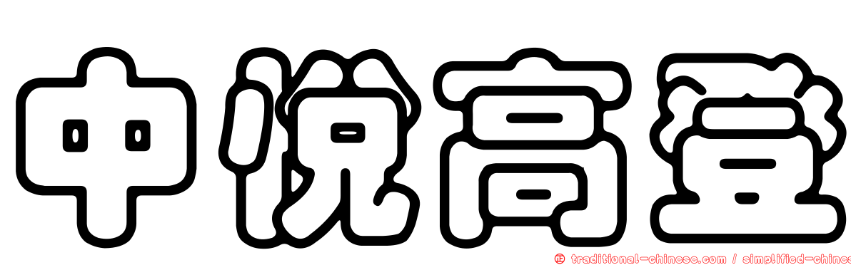 中悅高登