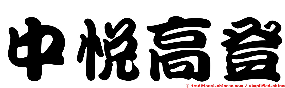 中悅高登