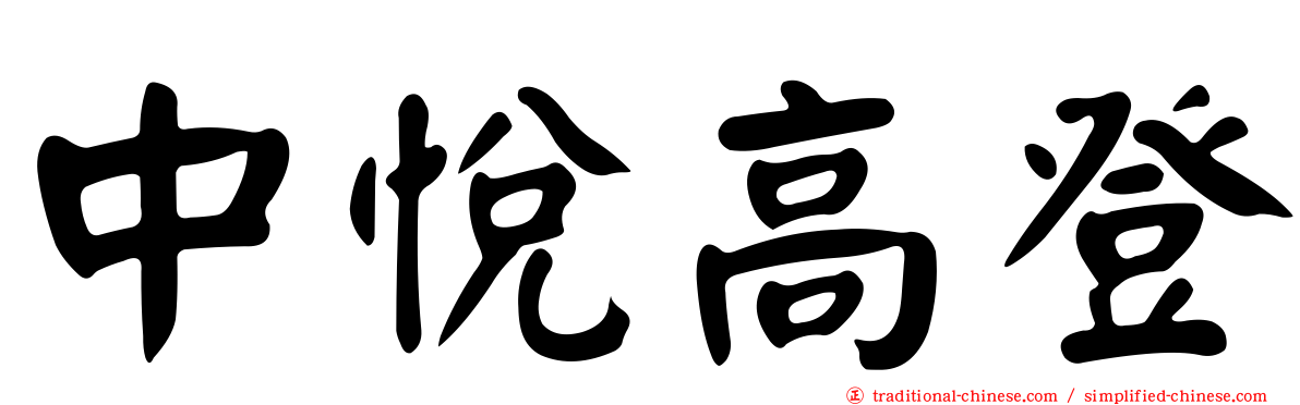 中悅高登