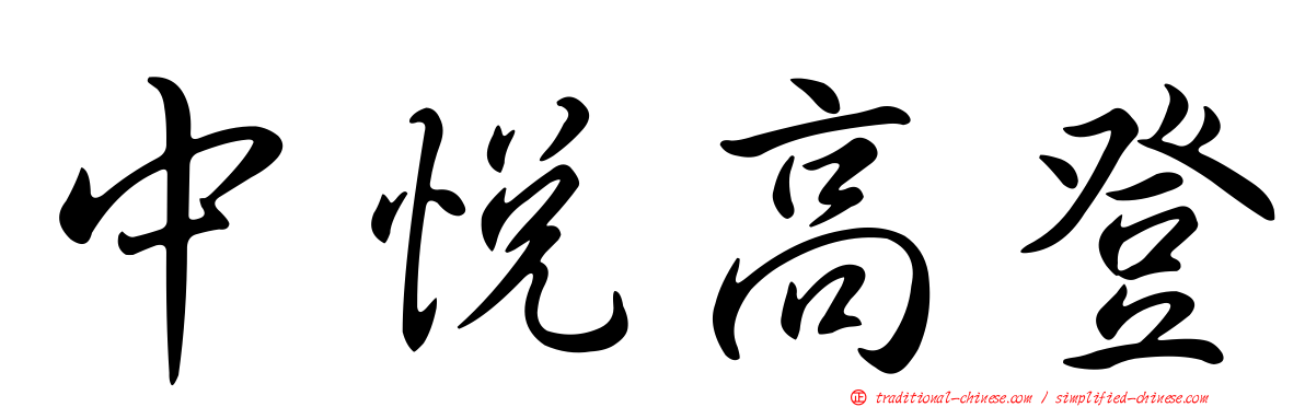 中悅高登