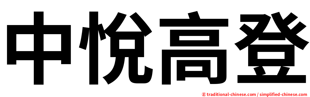 中悅高登