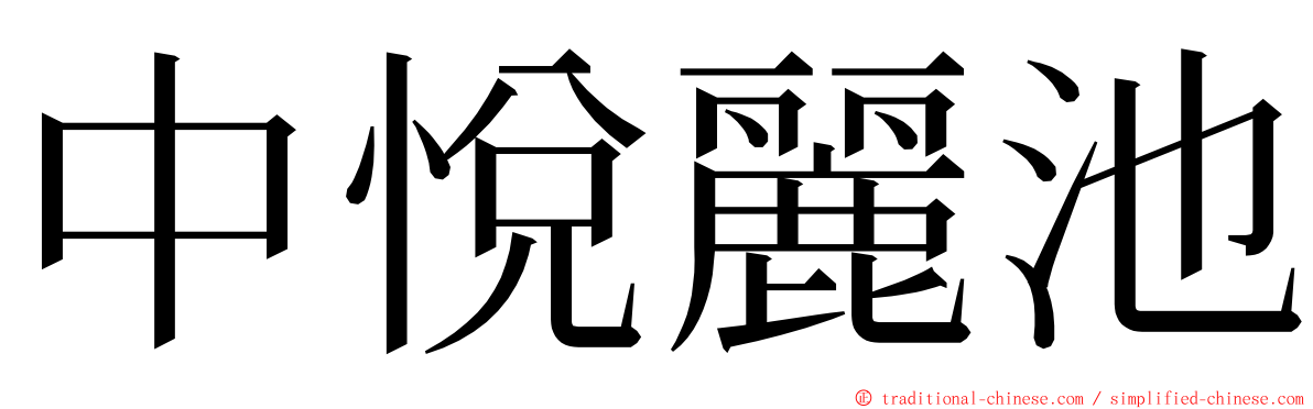 中悅麗池 ming font