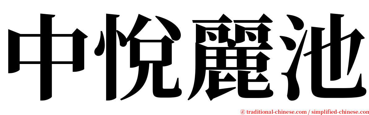 中悅麗池 serif font