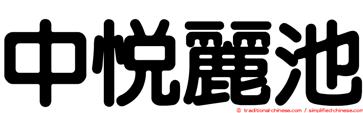 中悅麗池