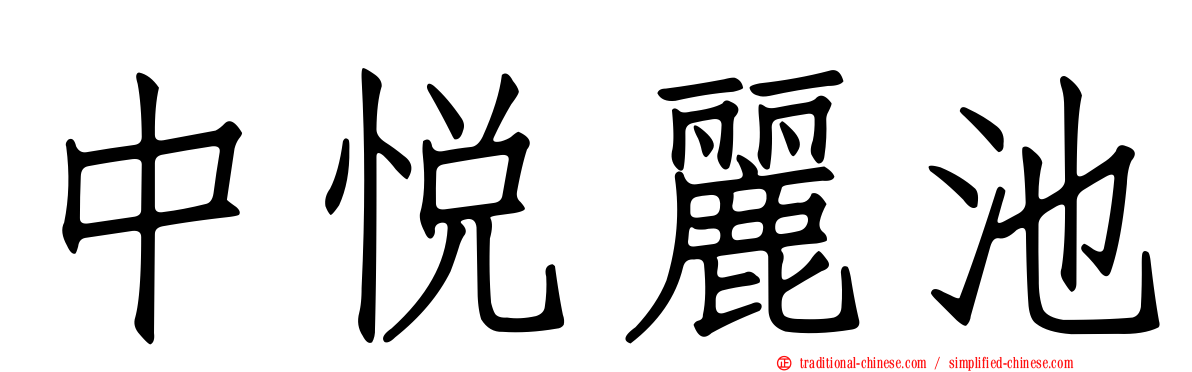 中悅麗池