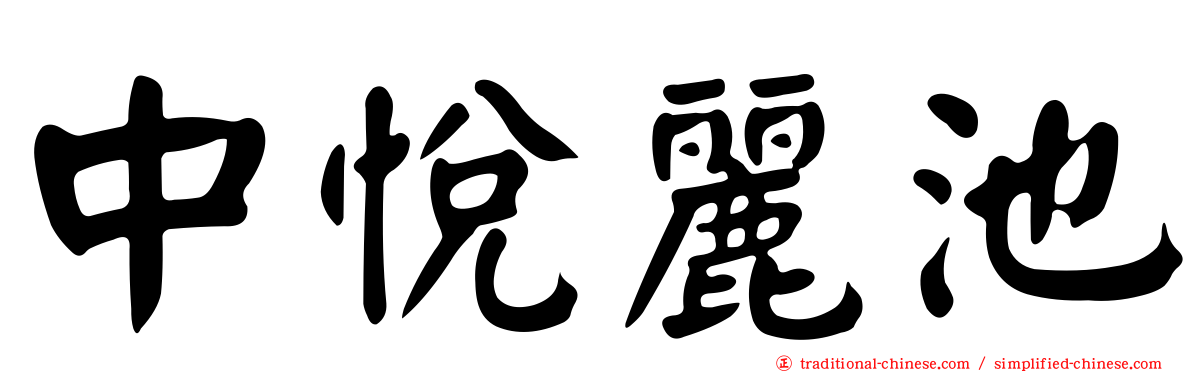 中悅麗池