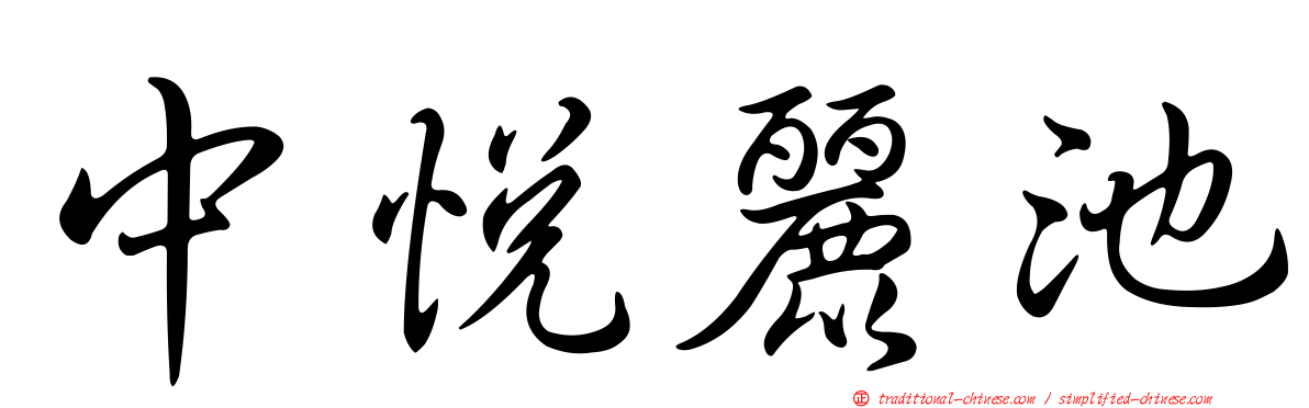 中悅麗池