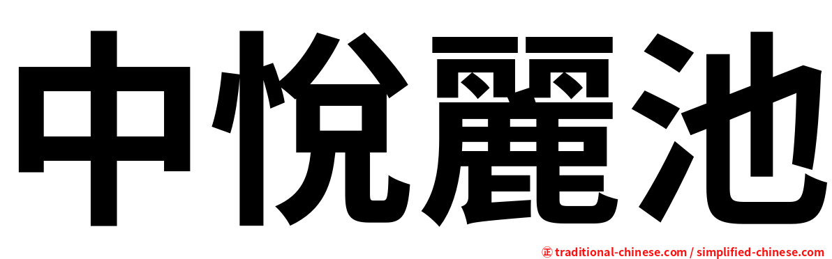 中悅麗池