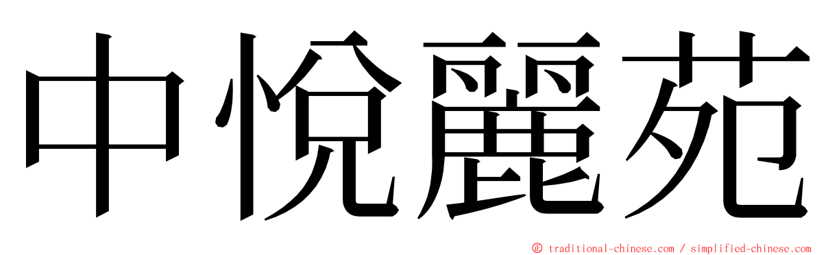 中悅麗苑 ming font