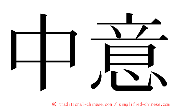 中意 ming font