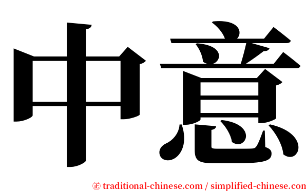 中意 serif font