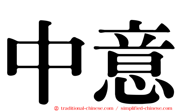 中意