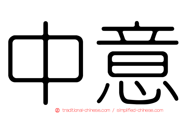 中意