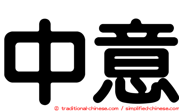 中意