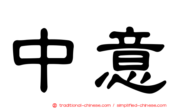 中意