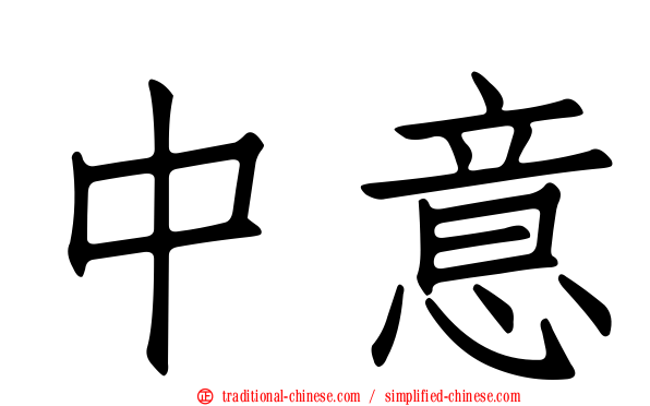 中意