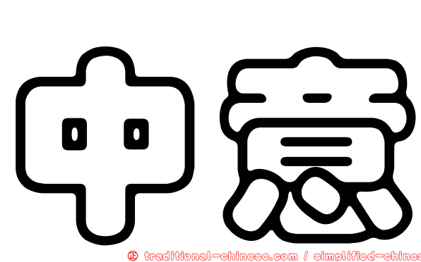 中意