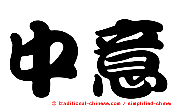 中意